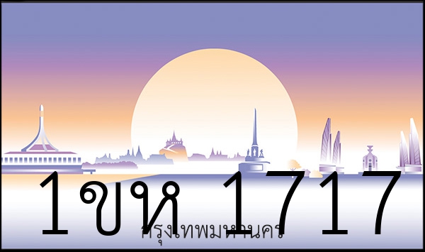 1ขห 1717